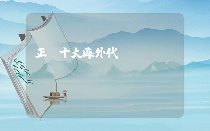 正規十大海外代購app插圖