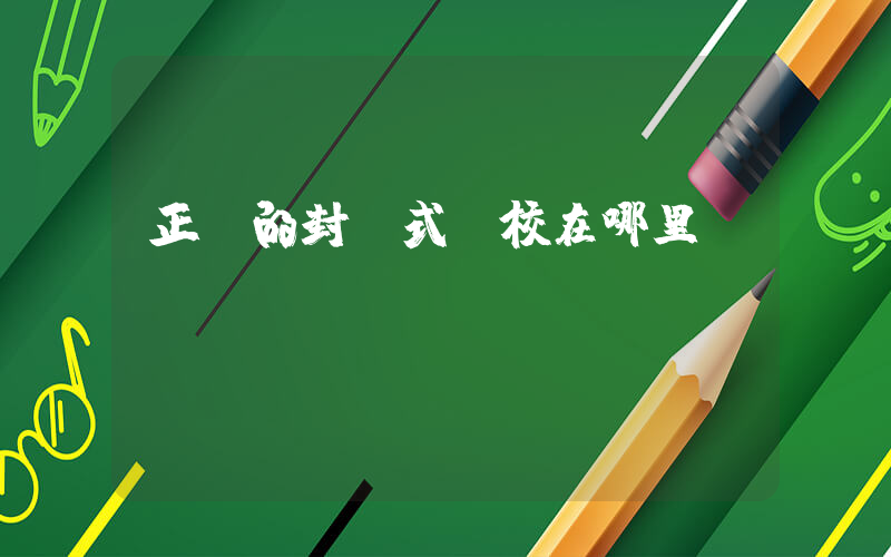 正規的封閉式學校在哪里插圖