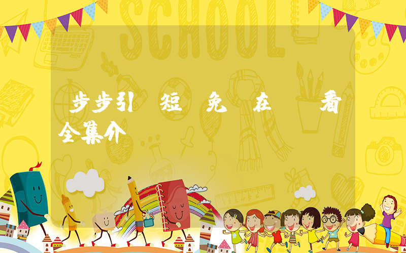 步步引誘短劇免費在線觀看全集介紹插圖