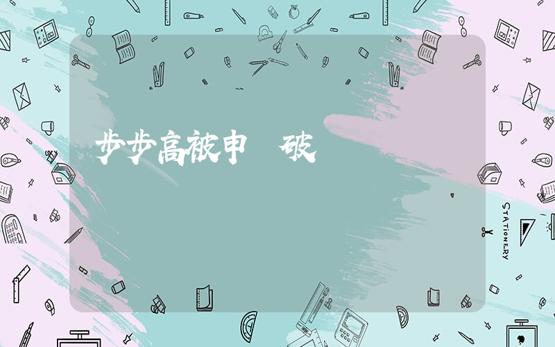 步步高被申請破產插圖
