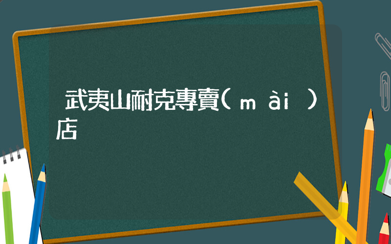 武夷山耐克專賣(mài)店插圖