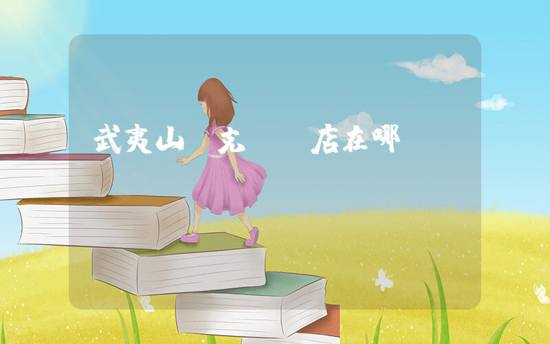 武夷山耐克專賣店在哪插圖