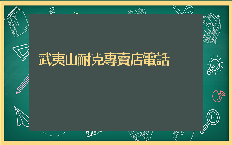 武夷山耐克專賣店電話插圖