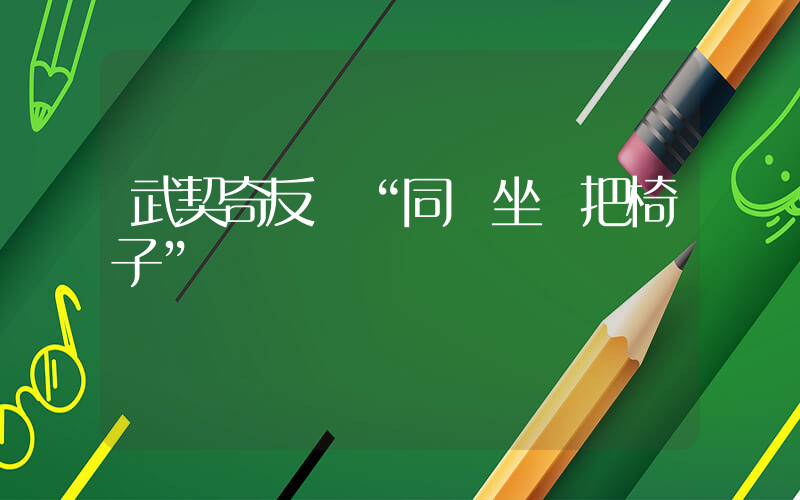 武契奇反駁“同時坐兩把椅子”插圖