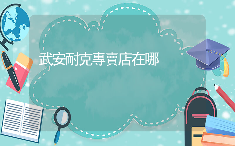 武安耐克專賣店在哪插圖