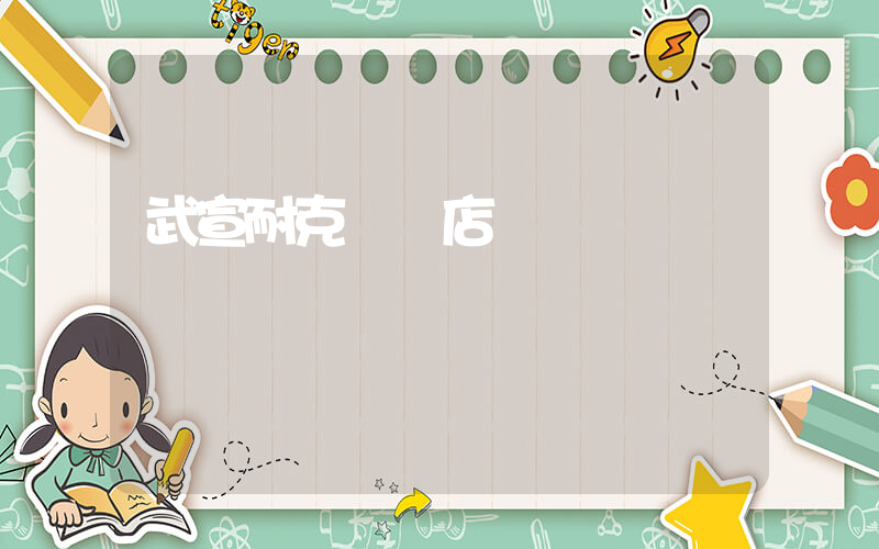 武宣耐克專賣店插圖