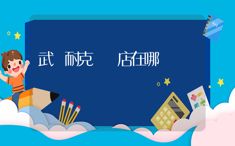 武寧耐克專賣店在哪插圖