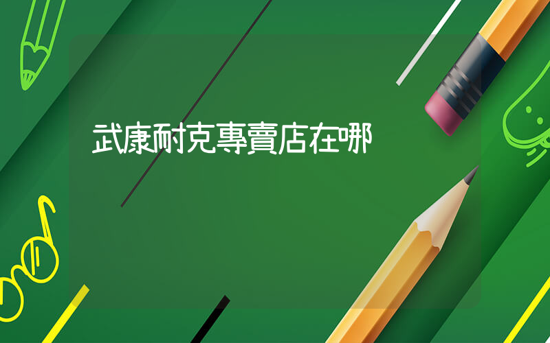 武康耐克專賣店在哪插圖