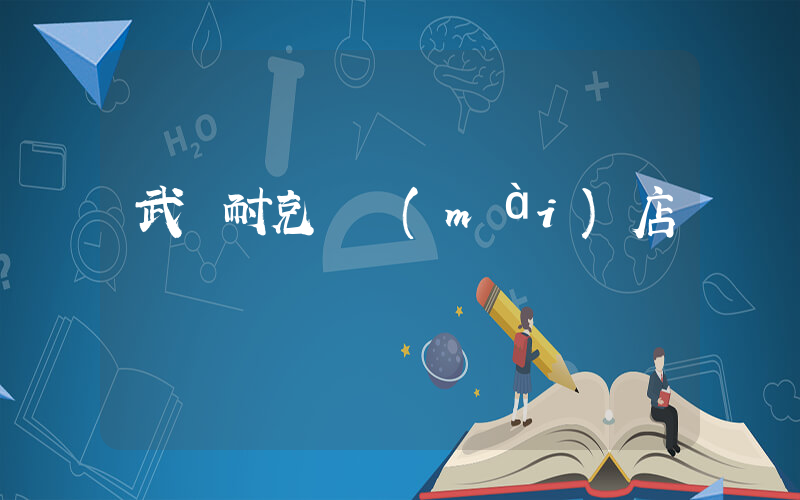 武廣耐克專賣(mài)店電話插圖