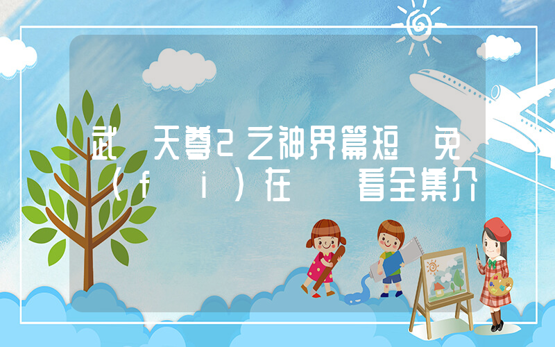 武極天尊2之神界篇短劇免費(fèi)在線觀看全集介紹插圖