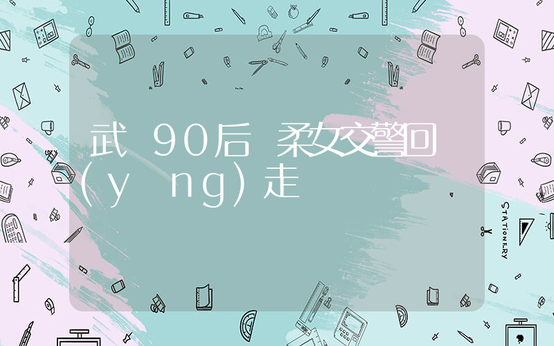 武漢90后溫柔女交警回應(yīng)走紅插圖