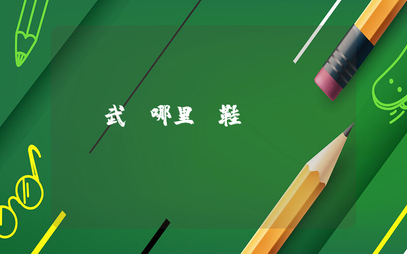 武漢哪里賣鞋插圖