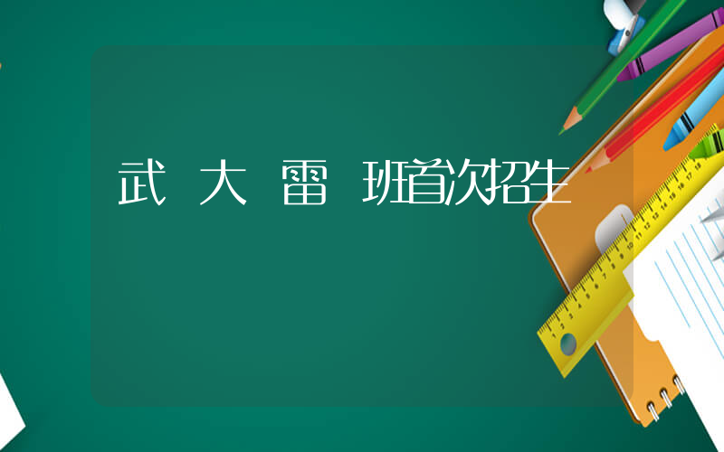 武漢大學雷軍班首次招生插圖