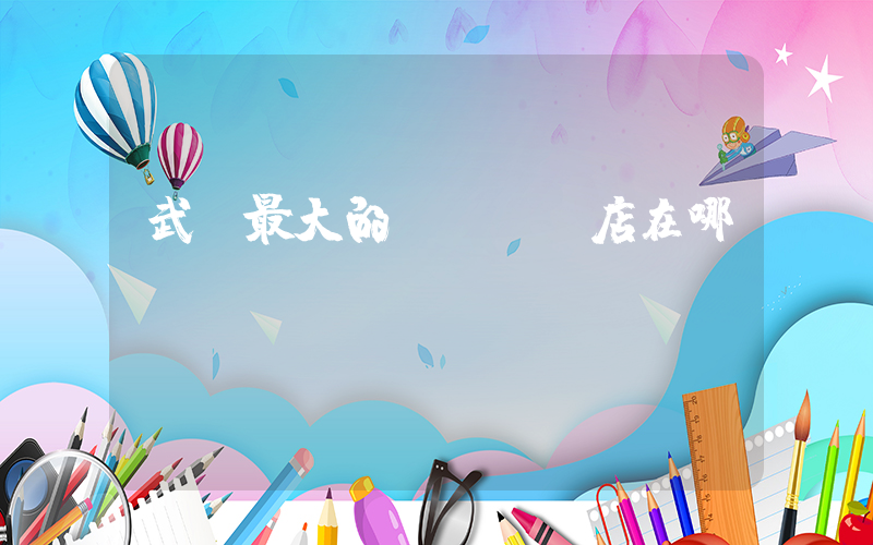 武漢最大的aj專賣店在哪插圖