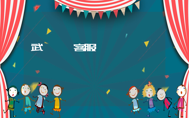 武漢樸樸客服熱線插圖
