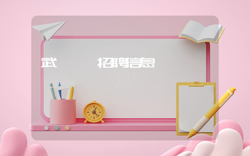 武漢樸樸招聘信息插圖