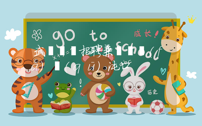 武漢樸樸招聘兼職開發(fā)區(qū)沌口插圖