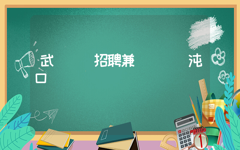 武漢樸樸招聘兼職開發區沌口插圖