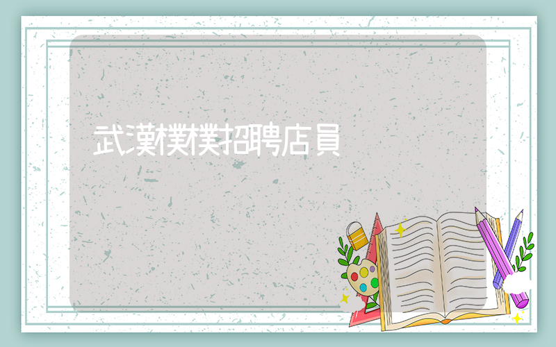 武漢樸樸招聘店員插圖