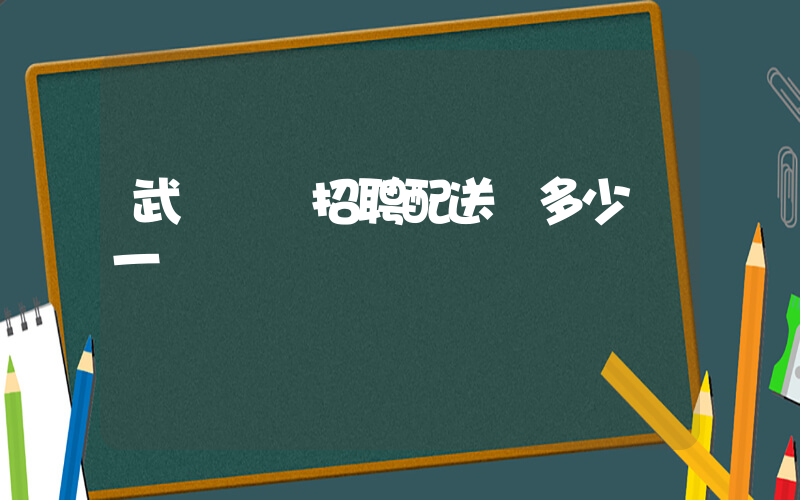武漢樸樸招聘配送員多少錢一單插圖