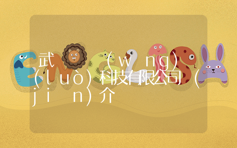 武漢樸樸網(wǎng)絡(luò)科技有限公司簡(jiǎn)介插圖