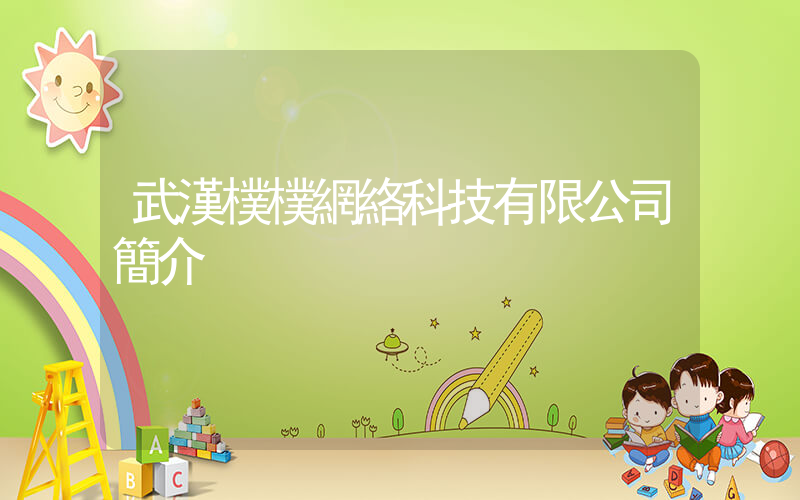 武漢樸樸網絡科技有限公司簡介插圖