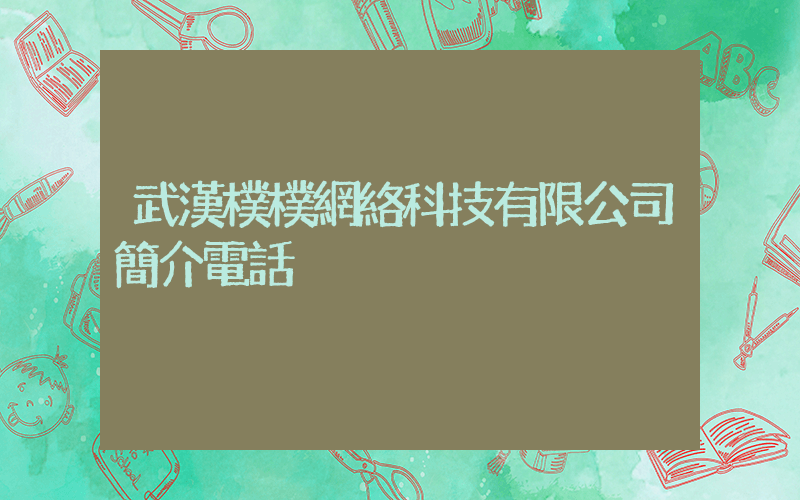 武漢樸樸網絡科技有限公司簡介電話插圖