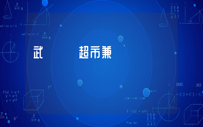 武漢樸樸超市兼職插圖