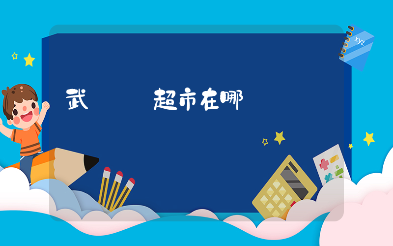 武漢樸樸超市在哪插圖