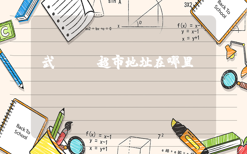 武漢樸樸超市地址在哪里插圖