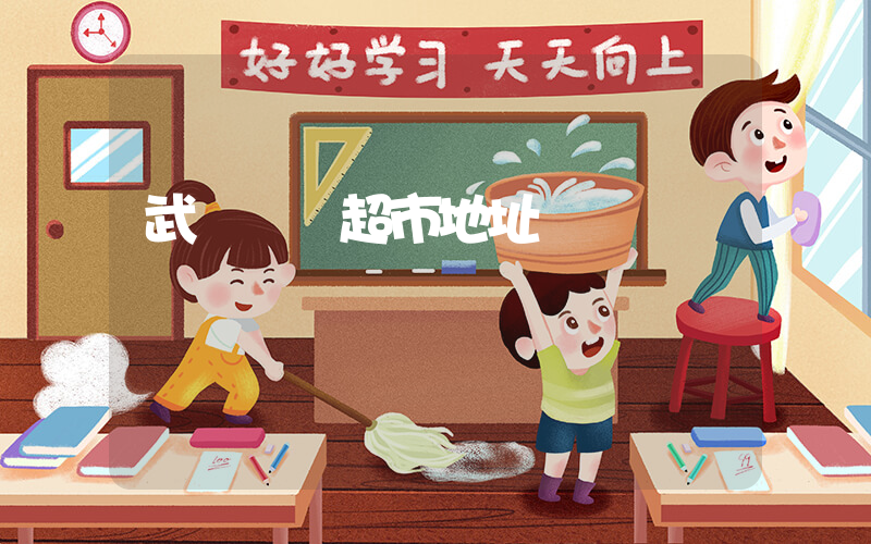 武漢樸樸超市地址電話插圖 武漢樸樸超市地址電話插圖