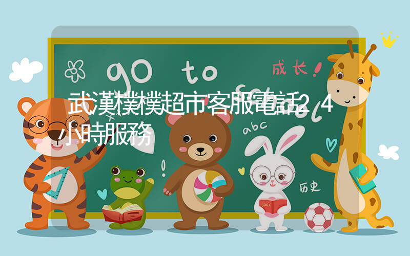 武漢樸樸超市客服電話24小時服務插圖