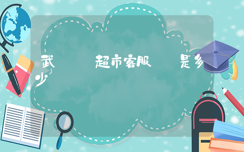 武漢樸樸超市客服電話是多少插圖