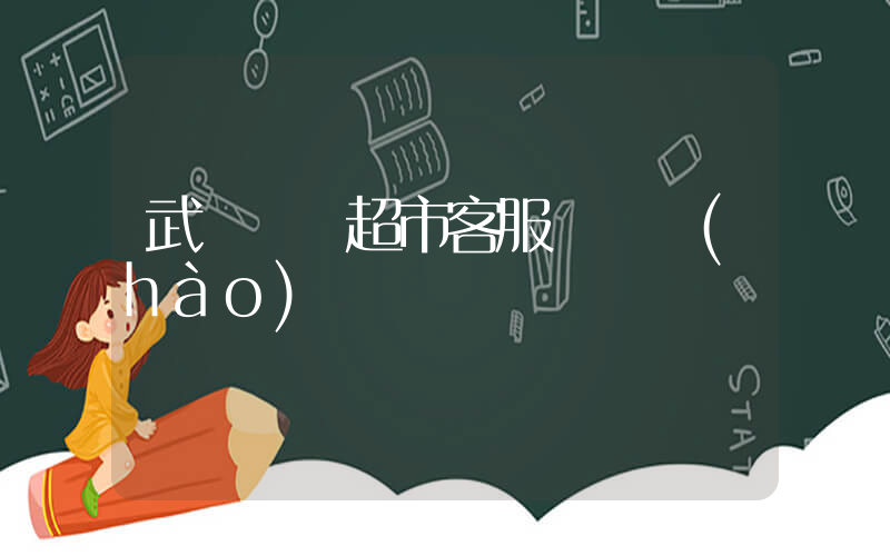 武漢樸樸超市客服電話號(hào)碼插圖