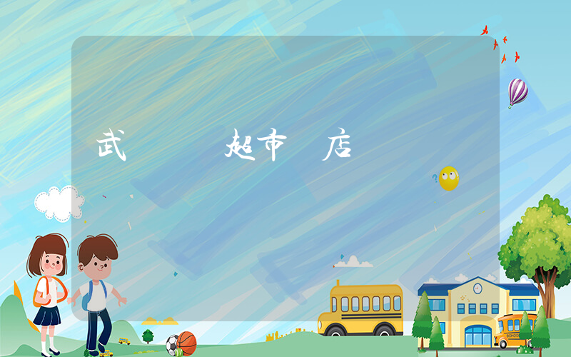 武漢樸樸超市門店插圖