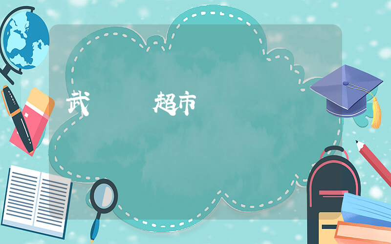 武漢樸樸超市電話插圖