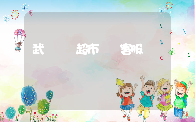 武漢樸樸超市電話客服插圖