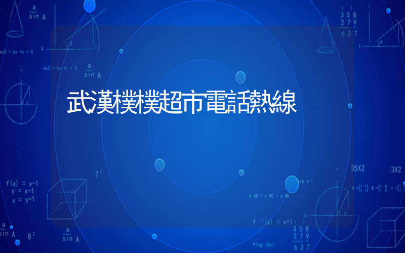 武漢樸樸超市電話熱線插圖