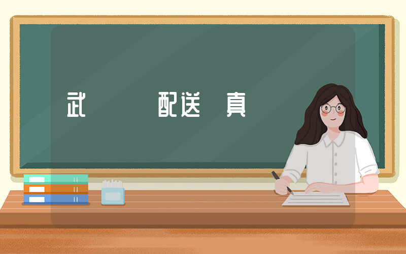 武漢樸樸配送員真實經歷插圖