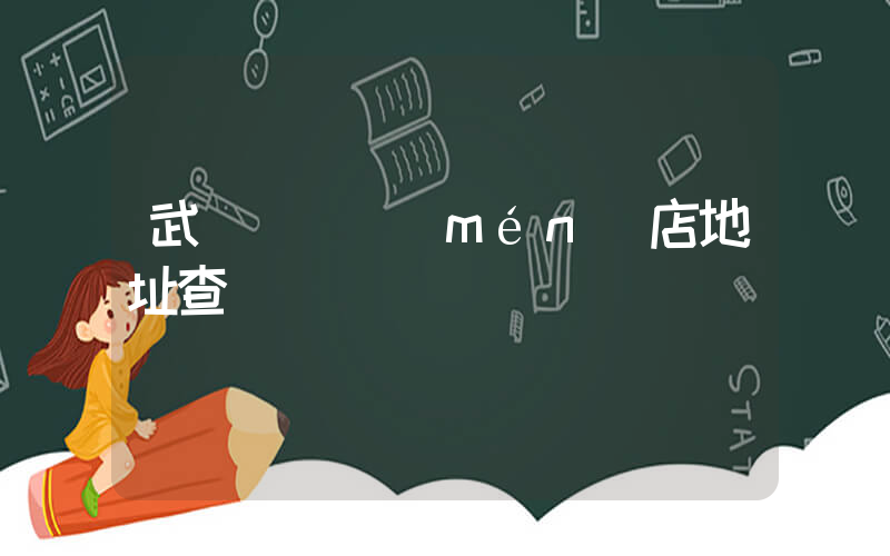 武漢樸樸門(mén)店地址查詢插圖