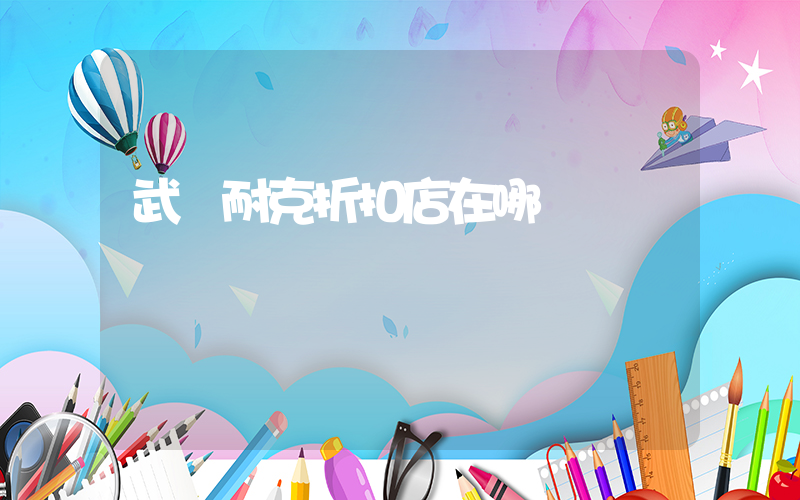 武漢耐克折扣店在哪插圖
