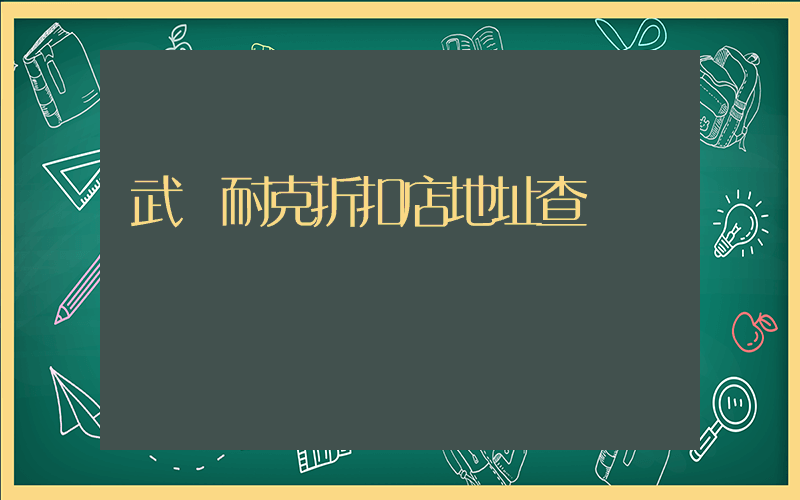 武漢耐克折扣店地址查詢插圖