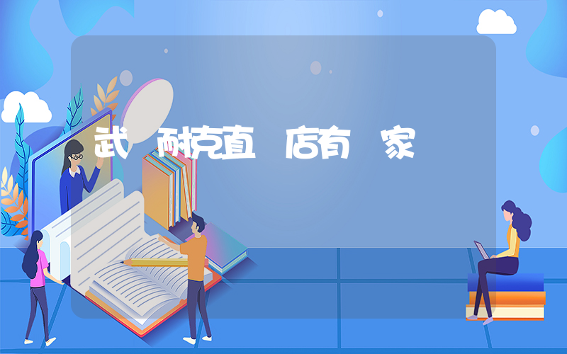 武漢耐克直營店有幾家插圖