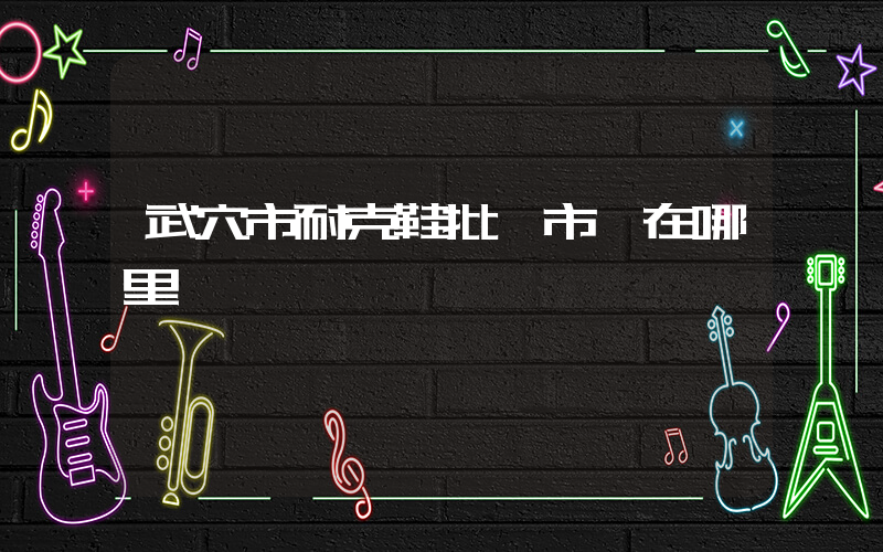 武穴市耐克鞋批發市場在哪里插圖