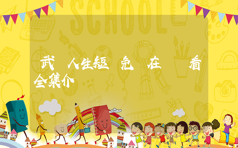 武馳人生短劇免費在線觀看全集介紹插圖