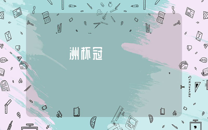 歷屆歐洲杯冠軍插圖