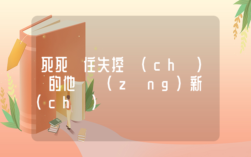 死死頂住失控車(chē)輛的他獲贈(zèng)新車(chē)插圖