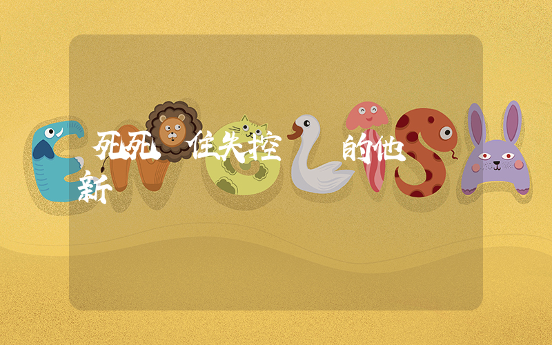 死死頂住失控車輛的他獲贈新車插圖
