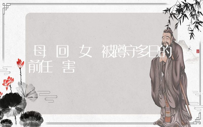 母親回應女兒被蹲守多日的前任殺害插圖