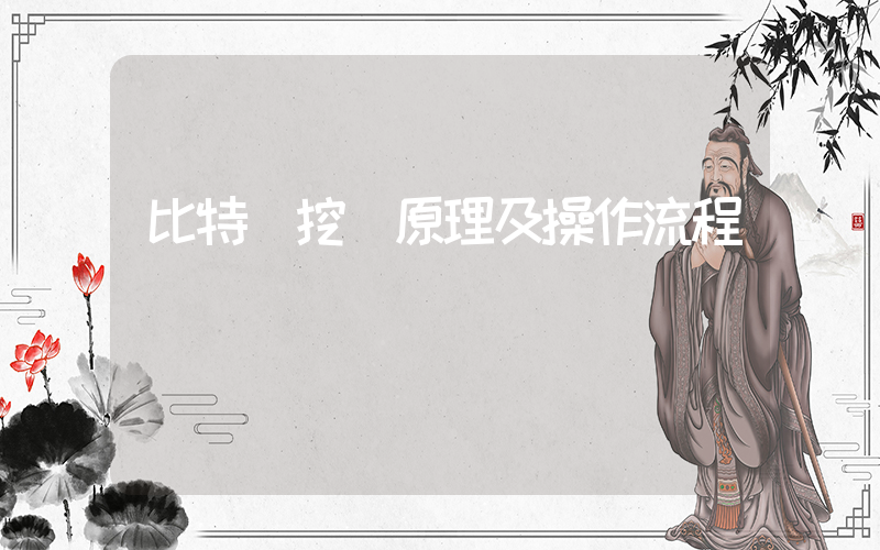比特幣挖礦原理及操作流程插圖